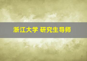 浙江大学 研究生导师